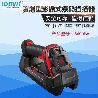 LonWi 3600Ex 防爆无线条码扫描器